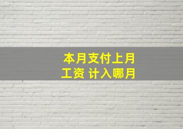 本月支付上月工资 计入哪月